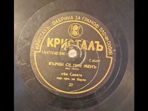 Видео: Савата,орк.Карло - Върни се при мен(1930s)