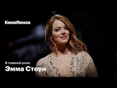 Видео: В главной роли: Эмма Стоун