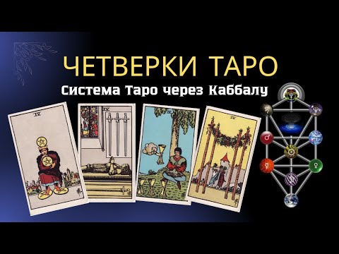 Видео: Четверки Таро. Значения карт. Система Таро через Каббалу