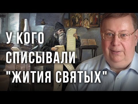 Видео: У кого списывали "Жития святых". Александр Пыжиков