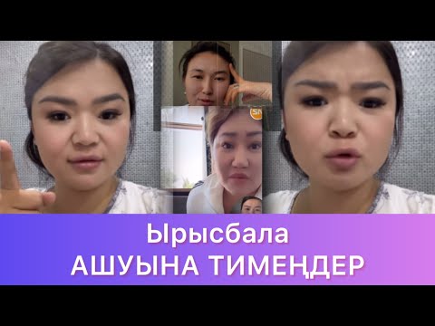 Видео: Ырысбала БӘРІНЕ ЖАУАП БЕРДІ😱😱#rek #qoslike 
