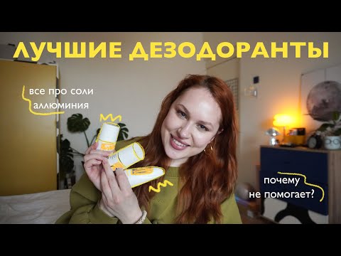 Видео: КАК НЕ ПОТЕТЬ | кристаллы не работают? | все про соли алюминия | как правильно пользоваться