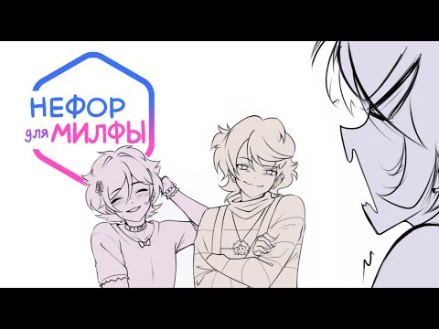 Видео: Нефор для милфы | Альтушка для Скуфа| Русская озвучка комиксов