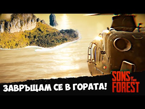 Видео: ЗАВЪРНАХ СЕ В ГОРАТА! #1 - Sons of the Forest