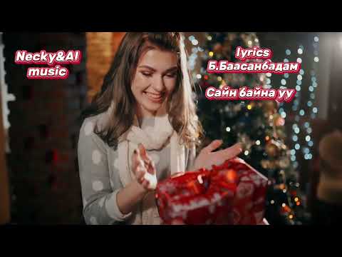 Видео: Necky&AI music-Сайн байна уу(Sain baina uu)