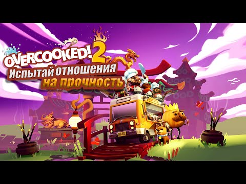 Видео: 🔥 Оверкукед 2 – НУЖНЫЙ ОБЗОР! Игра, Которая Разрушает Дружбу и Делает Вечеринки Легендарными! 😂👨‍🍳