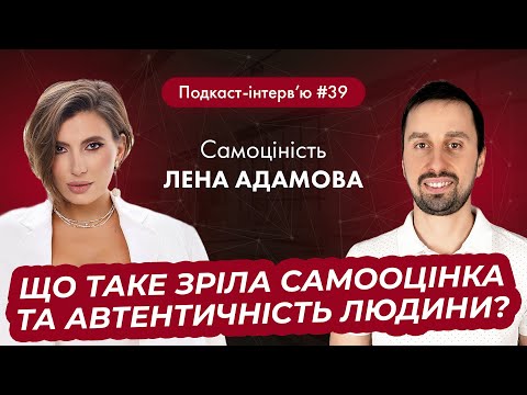 Видео: Лєна Адамова : Що таке зріла самооцінка та автентичність, та як це впливає на життя людини?