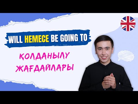 Видео: Ағылшын тіліндегі келер шақ | Future Simple vs Be going to құрылымы