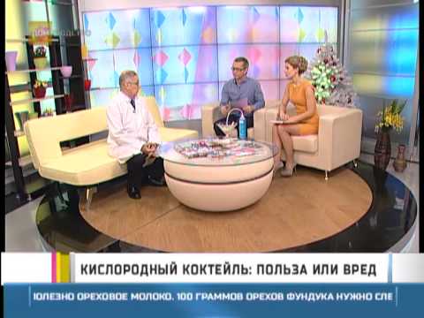 Видео: Кислородный коктейль: польза или вред