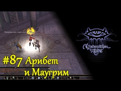 Видео: Neverwinter Nights - #87 Арибет и Маугрим /// Прохождение