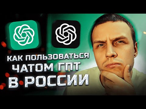 Видео: Как Пользоваться ChatGPT Пошаговая Инструкция Для Новичков