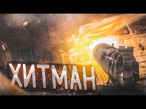 Видео: НАСТОЯЩИЙ ХИТМАН! (ПРОХОЖДЕНИЕ S.T.A.L.K.E.R. : Чистое Небо #4)