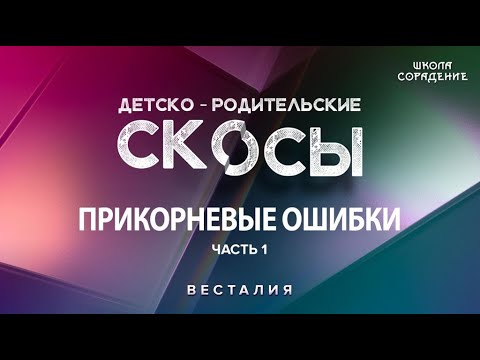 Видео: Работа с прикорневыми ошибками, блокирующими свет. Часть 1 #Весталия #ДРС #прикорневые_ошибки