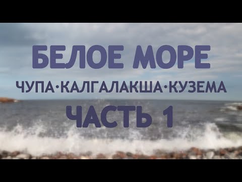 Видео: Белое море. Чупа-Калгалакша-Кузема. Часть 1