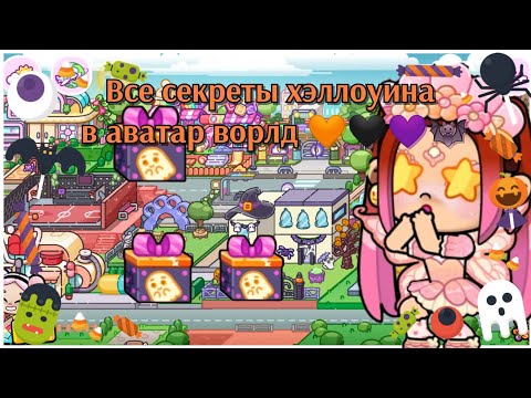 Видео: Все секреты хэллоуина в аватар ворлд 💜🖤🧡🦇. 