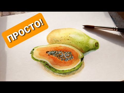 Видео: ПАПАЙЯ АКВАРЕЛЬЮ.  Уроки рисования для новичков