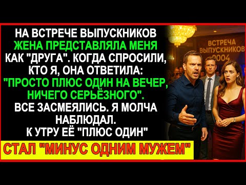 Видео: На встрече выпускников жена представила меня как "друга". Я показал ей, как ведут себя холостые