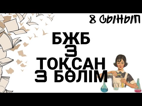 Видео: 8 сынып БЖБ ХИМИЯ 3 ТОҚСАН 3 БӨЛІМ