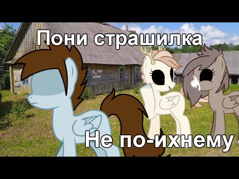Видео: Пони страшилка - не по-ихнему (1)