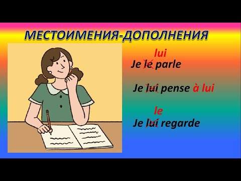 Видео: Местоимения косвенные и прямые lui/ leur/le/la/les. Тренажер для закрепления знаний и самопроверки.