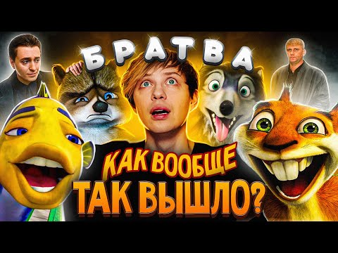 Видео: От «ПОДВОДНОЙ БРАТВЫ» до «ЛЕСНОЙ» + «АЛЬФА и ОМЕГА» — Я посмотрел все мульты про БРАТВУ и РЕХНУЛСЯ!