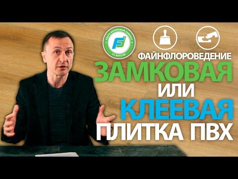 Видео: Замковая или Клеевая плитка ПВХ. Кварц-винил