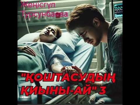 Видео: "ҚОШТАСУДЫҢ ҚИЫНЫ-АЙ" Мақпалдың қасіреті, Ахаттың, азабы, Асхаттың жауыздығы. #махаббатазабы