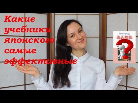 Видео: Какие учебники японского самые эффективные/Японский язык
