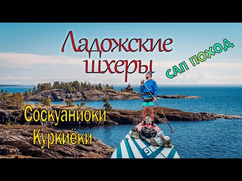 Видео: Ладожские Шхеры на САПе. Соскуа-Куркиёки