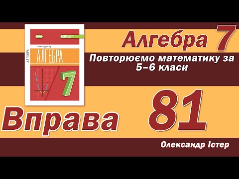 Видео: Істер Вправа 81. Алгебра 7 клас