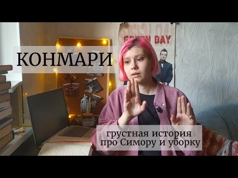 Видео: СНОВА БЫТОВАЯ МАГИЯ | почему мне не помог метод конмари
