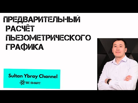 Видео: Предварительный расчет пьезометрического графика