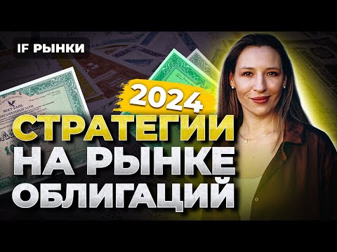 Видео: 3 СТРАТЕГИИ НА РЫНКЕ ОБЛИГАЦИЙ 2024: какие облигации купить, чтобы заработать на высокой ставке?