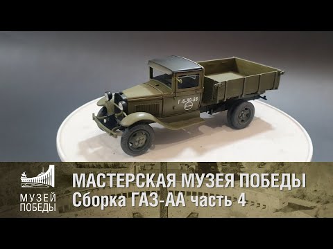 Видео: МАСТЕРСКАЯ МУЗЕЯ  Сборка ГАЗ АА часть 4