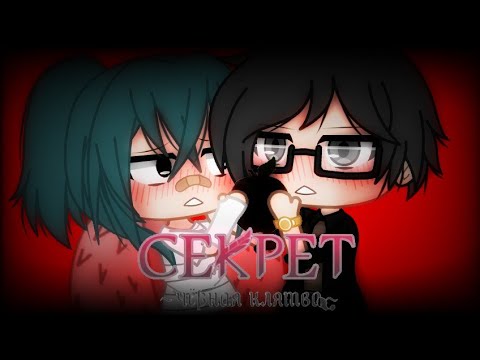 Видео: Клип//Черная Клятва//Гача Клуб//КуроЗонт