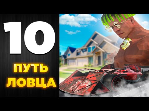 Видео: СЛОВИЛ ТОПОВЫЙ БИЗНЕС и КУЧУ ДОМОВ! ПУТЬ ЛОВЦА на АРИЗОНЕ РП // ЛОВЛЯ ДОМОВ и БИЗНЕСОВ на Arizona RP