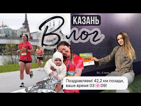 Видео: ВЛОГ | В Казань на марафон | Беговая экскурсия, элита марафона, 5 вёрст и чак-чак