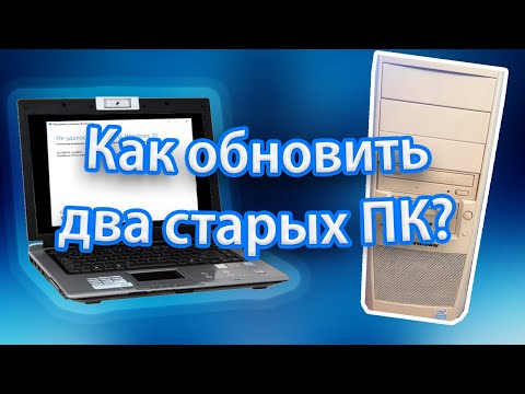 Видео: Большой апгрейд 3: Windows 10 32 bit для старого ПК и ноутбука