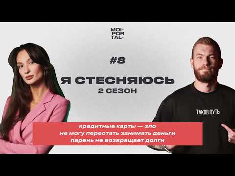Видео: Я СТЕСНЯЮСЬ | 2 СЕЗОН — КРЕДИТНЫЕ КАРТЫ — ЗЛО | НЕ МОГУ НЕ ЗАНИМАТЬ | ПАРЕНЬ НЕ ВОЗВРАЩАЕТ ДОЛГ