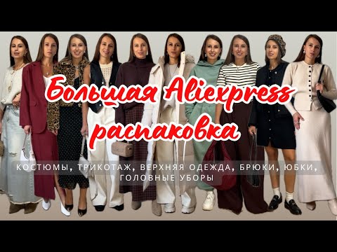 Видео: №33 БОЛЬШАЯ ALIEXPRESS РАСПАКОВКА: КОСТЮМЫ, ВЕРХНЯЯ ОДЕЖДА, БРЮКИ, ЮБКИ, ТРИКОТАЖ, ГОЛОВНЫЕ УБОРЫ