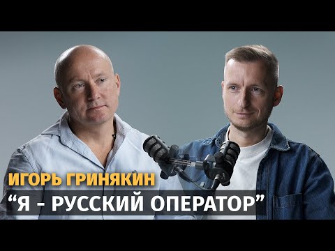 Видео: ИГОРЬ ГРИНЯКИН / ИНТЕРВЬЮ С ОПЕРАТОРОМ