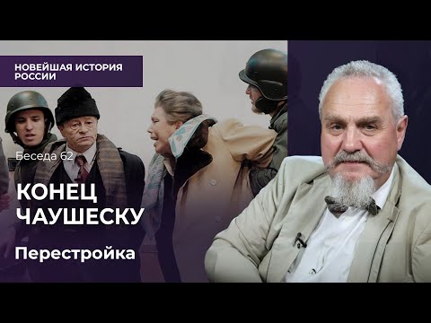 Видео: Миф о всенародной поддержке. Как рухнула тирания в Румынии