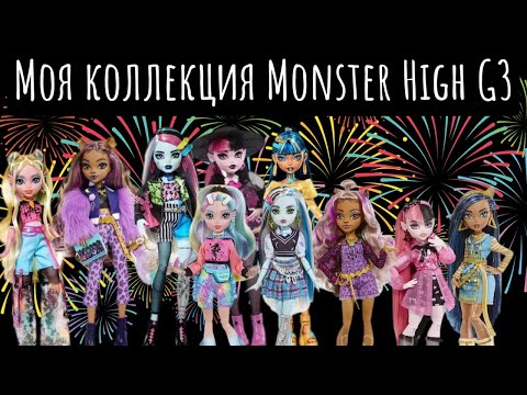 Видео: Вся моя коллекция Monster High G3