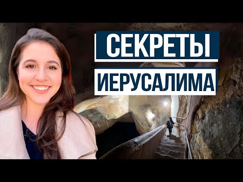 Видео: 7 необычных мест Иерусалима, о которых мало кто знает! Путешествуем с Алин