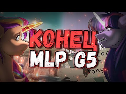 Видео: Наступает конец G5?... / Пони новости