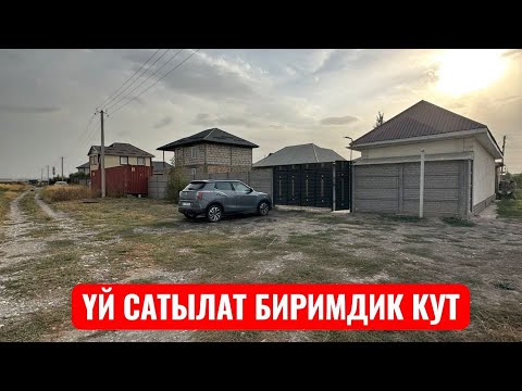Видео: УЙ САТЫЛАТ БИРИМДИК КУТ БИШКЕК 2025