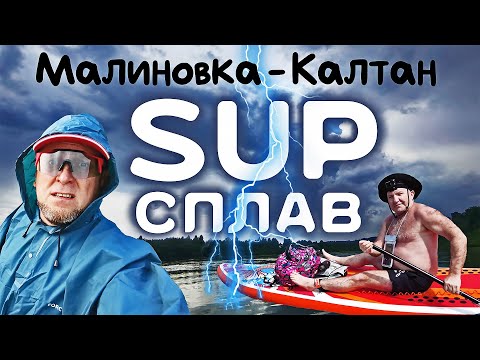 Видео: SUP-сплав по Кондоме "Малинвка - Калтан" 20км
