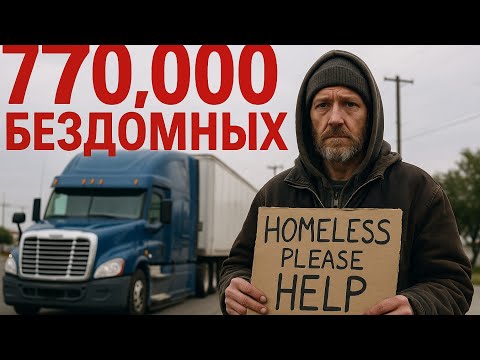 Видео: 1000 000 Бездомных  🇺🇲скоро В США 