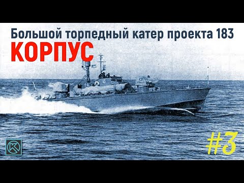 Видео: Глава 1. "Корпус". Выпуск №3. ТК-183 Проект в АСКОН "Компас"