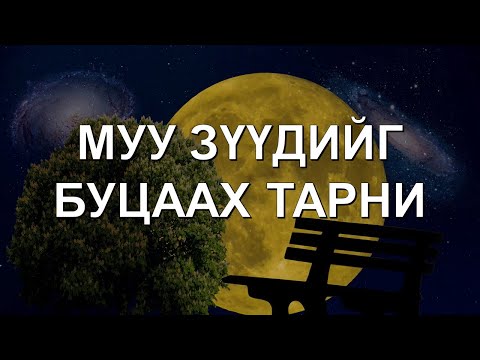 Видео: ☯️【ТАРНИ】МУУ ЗҮҮДийг буцаах тарни ✅✅